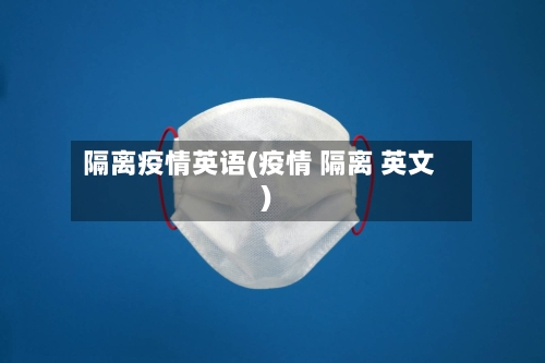 隔离疫情英语(疫情 隔离 英文)