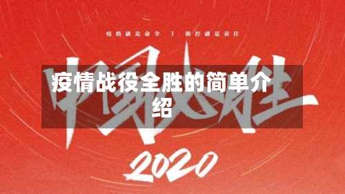 疫情战役全胜的简单介绍