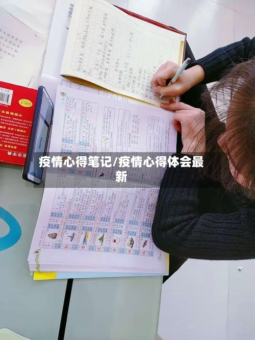 疫情心得笔记/疫情心得体会最新-第2张图片