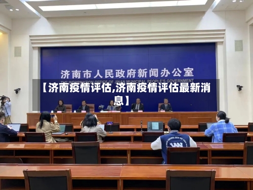 【济南疫情评估,济南疫情评估最新消息】-第2张图片