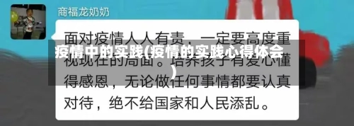 疫情中的实践(疫情的实践心得体会)-第2张图片