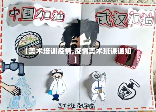 【美术培训疫情,疫情美术班课通知】