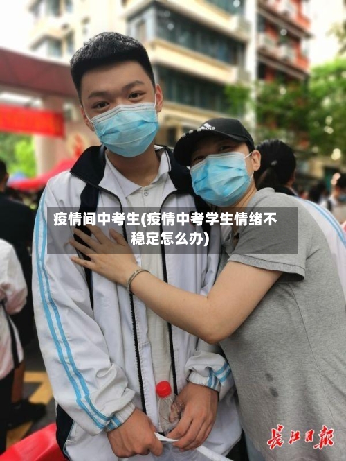 疫情间中考生(疫情中考学生情绪不稳定怎么办)-第3张图片