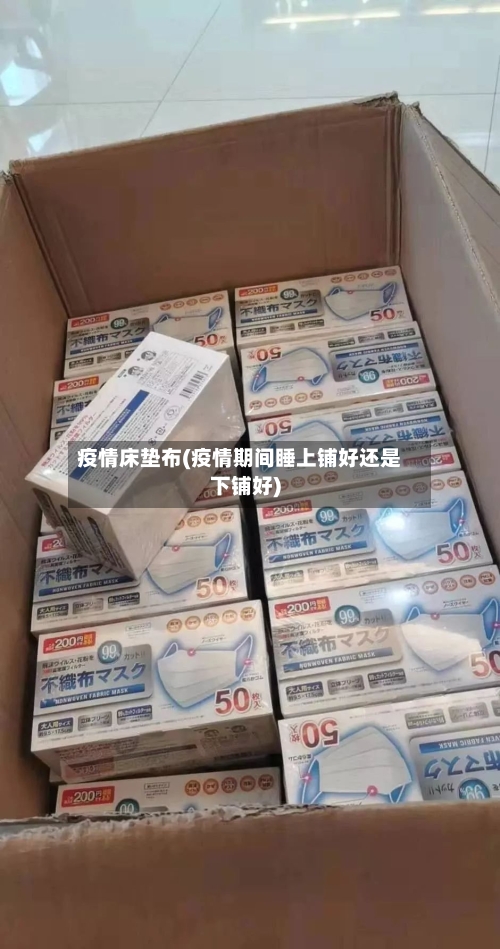 疫情床垫布(疫情期间睡上铺好还是下铺好)-第3张图片