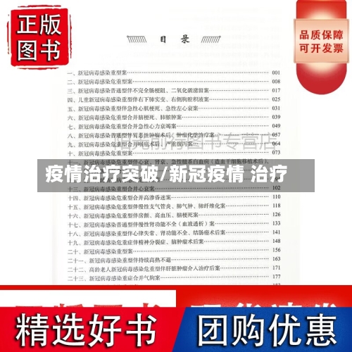疫情治疗突破/新冠疫情 治疗