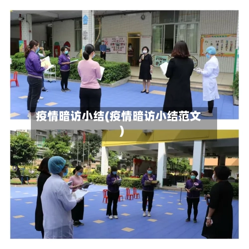 疫情暗访小结(疫情暗访小结范文)-第3张图片