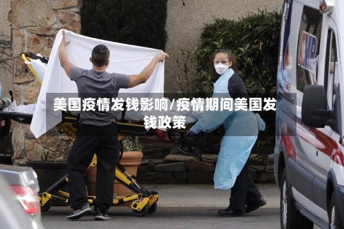 美国疫情发钱影响/疫情期间美国发钱政策-第2张图片