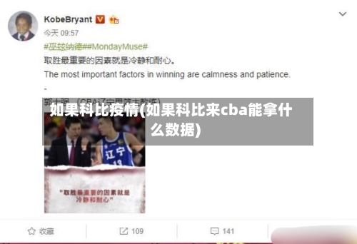 如果科比疫情(如果科比来cba能拿什么数据)