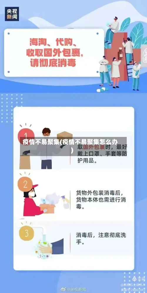 疫情不易聚集(疫情不易聚集怎么办)-第2张图片