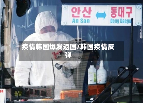 疫情韩国爆发返国/韩国疫情反弹-第2张图片