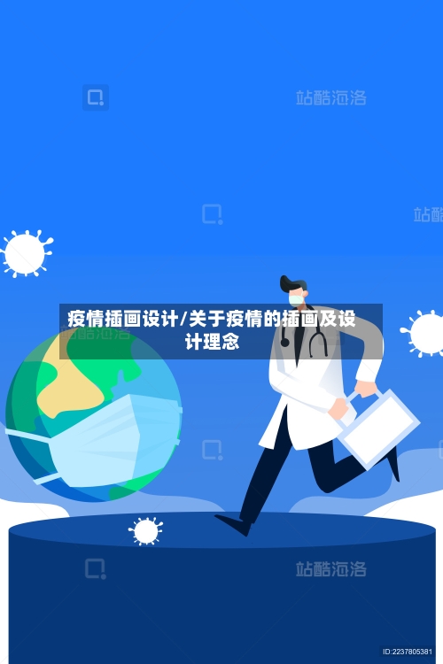 疫情插画设计/关于疫情的插画及设计理念