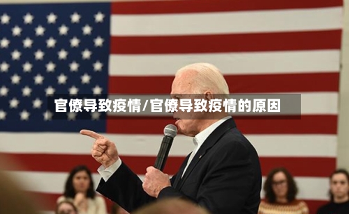 官僚导致疫情/官僚导致疫情的原因-第2张图片