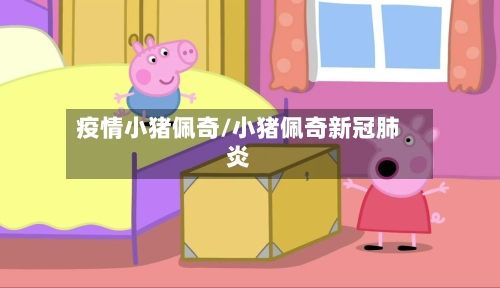 疫情小猪佩奇/小猪佩奇新冠肺炎