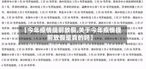 【今年疫情提前放假,关于今年疫情提前放假是真的吗】-第3张图片