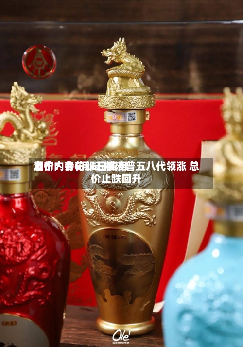 酒价内参6月6日费用
发布:青花郎五粮液普五八代领涨 总价止跌回升-第3张图片