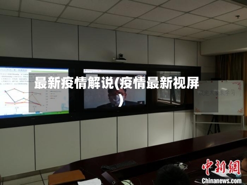 最新疫情解说(疫情最新视屏)-第2张图片