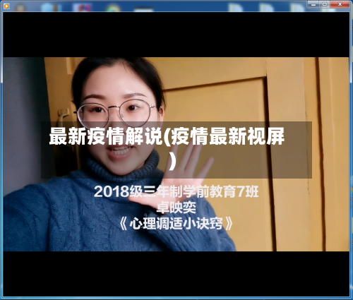 最新疫情解说(疫情最新视屏)