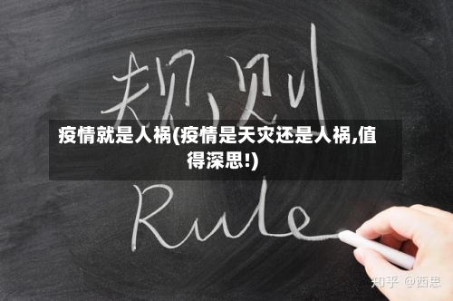疫情就是人祸(疫情是天灾还是人祸,值得深思!)