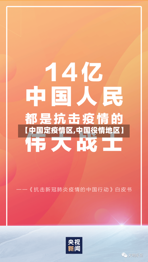 【中国定疫情区,中国役情地区】