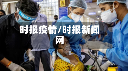 时报疫情/时报新闻网-第3张图片