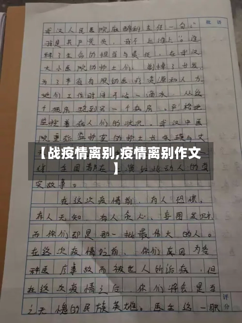 【战疫情离别,疫情离别作文】