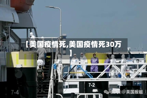【美国疫情死,美国疫情死30万】