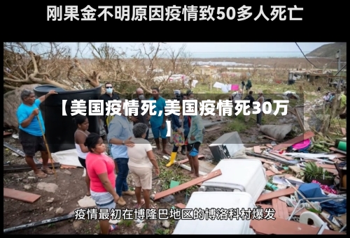 【美国疫情死,美国疫情死30万】-第2张图片
