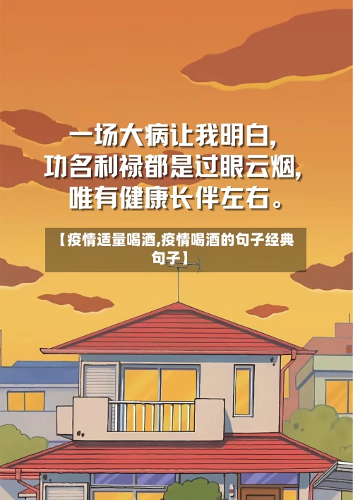 【疫情适量喝酒,疫情喝酒的句子经典句子】