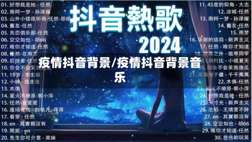 疫情抖音背景/疫情抖音背景音乐-第2张图片