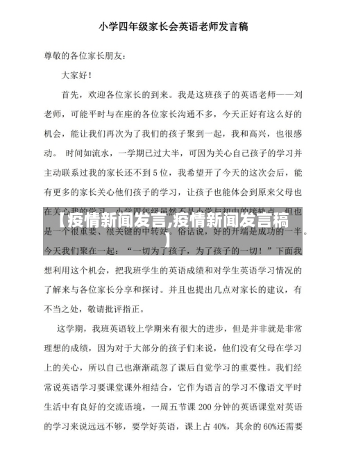 【疫情新闻发言,疫情新闻发言稿】-第2张图片