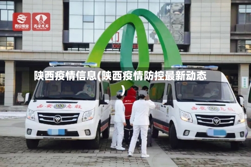 陕西疫情信息(陕西疫情防控最新动态)