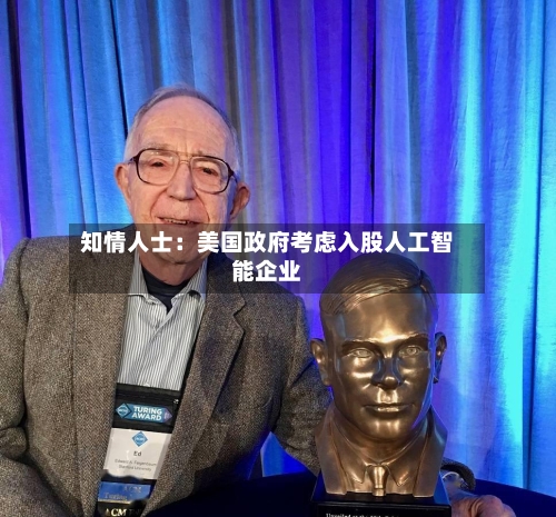 知情人士：美国政府考虑入股人工智能企业