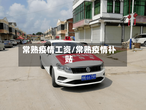 常熟疫情工资/常熟疫情补贴