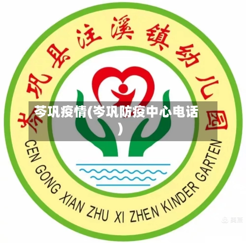 芩巩疫情(岑巩防疫中心电话)-第3张图片