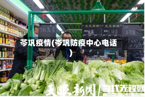 芩巩疫情(岑巩防疫中心电话)-第2张图片