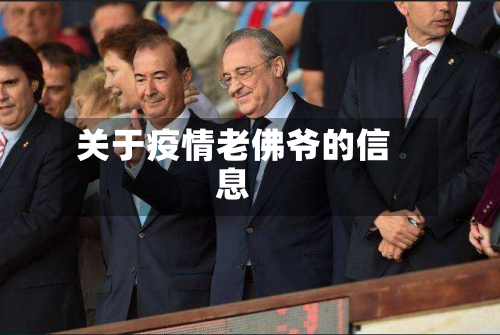 关于疫情老佛爷的信息-第2张图片