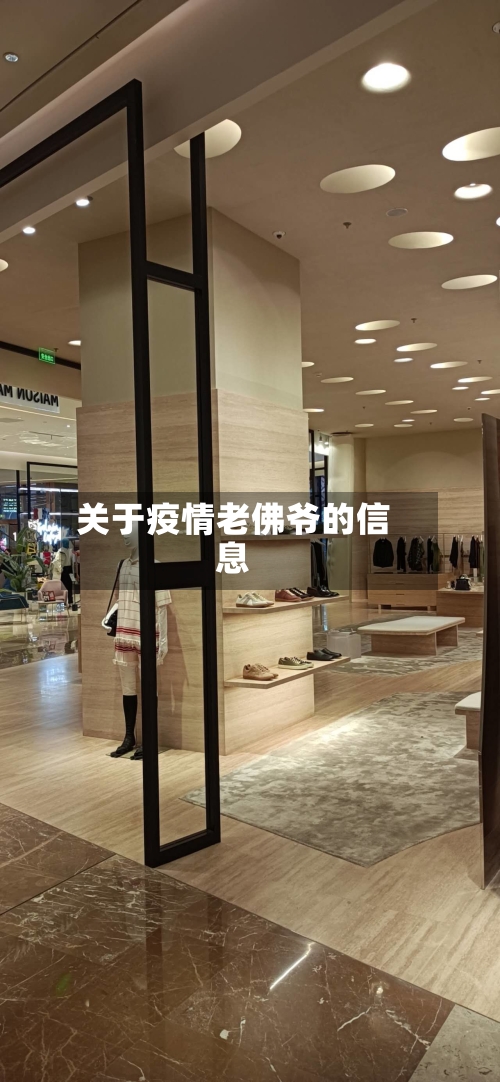 关于疫情老佛爷的信息