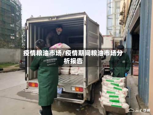 疫情粮油市场/疫情期间粮油市场分析报告-第2张图片