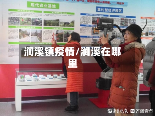 涧溪镇疫情/涧溪在哪里-第2张图片