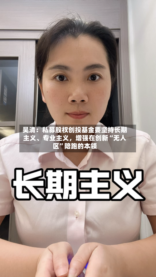 吴清：私募股权创投基金要坚持长期主义、专业主义，增强在创新“无人区”陪跑的本领-第2张图片