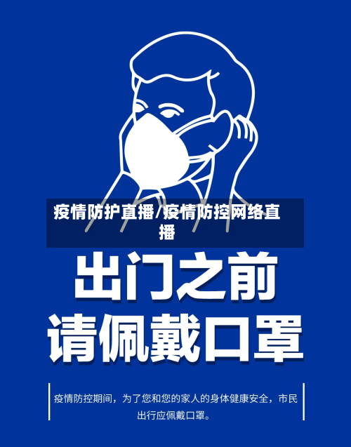 疫情防护直播/疫情防控网络直播-第2张图片