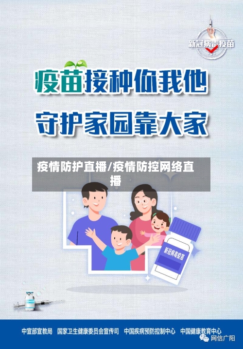疫情防护直播/疫情防控网络直播