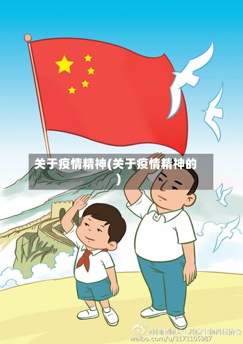 关于疫情精神(关于疫情精神的)