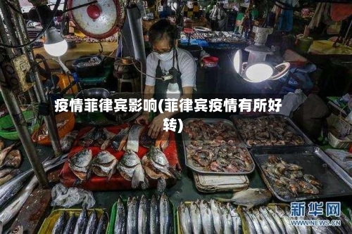 疫情菲律宾影响(菲律宾疫情有所好转)-第2张图片