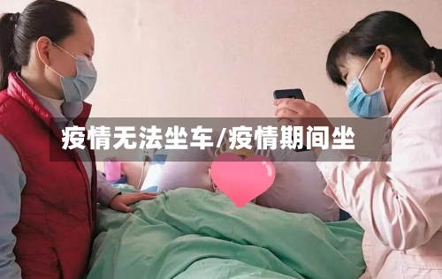 疫情无法坐车/疫情期间坐