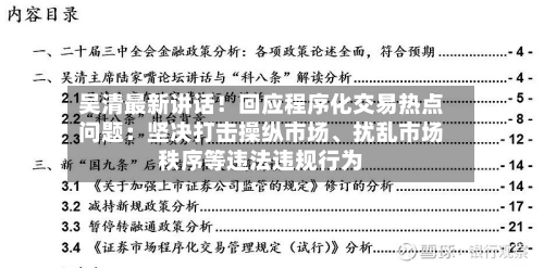 吴清最新讲话！回应程序化交易热点问题：坚决打击操纵市场、扰乱市场秩序等违法违规行为-第2张图片
