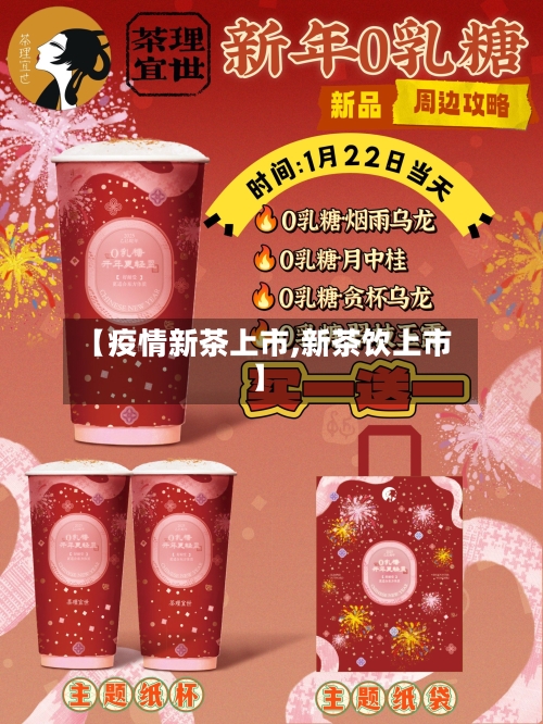 【疫情新茶上市,新茶饮上市】-第2张图片