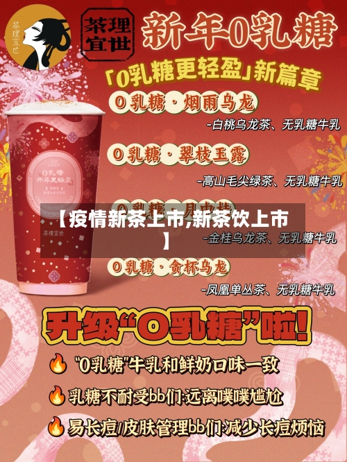 【疫情新茶上市,新茶饮上市】