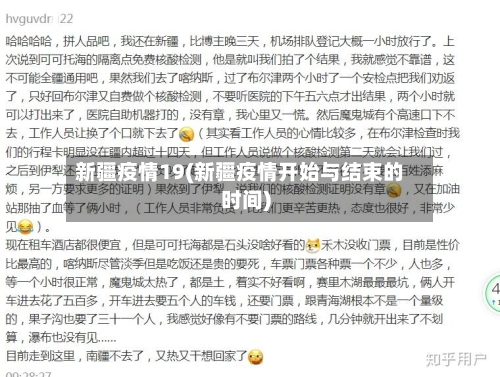 新疆疫情19(新疆疫情开始与结束的时间)-第3张图片