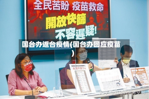 国台办返台疫情(国台办回应疫苗)